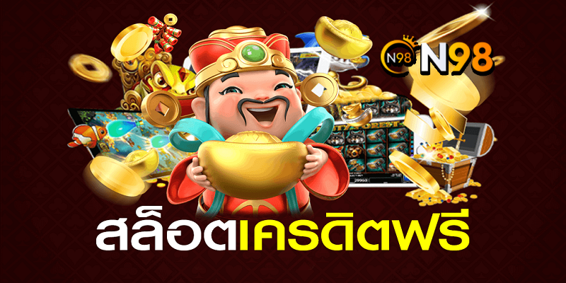 n98 slot เครดิตฟรี
